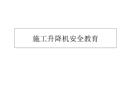 施工升降機安全教育