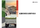 起重機械安全操作培訓