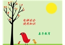 兒童電梯乘坐安全知識講座