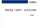 特種設備(電動葫蘆)安全使用
