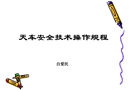 天車安全技術操作