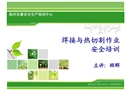 焊接與熱切割安全培訓課件