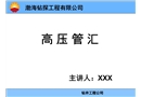 高壓管匯安全課件