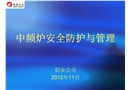 中頻爐安全防護與管理