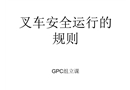 叉車安全運行的規則