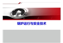 鍋爐運行與安全