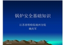鍋爐安全基礎知識