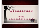 起重機械安全管理培訓