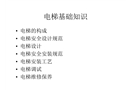 電梯的基礎知識培訓講義