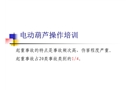 電葫蘆安全培訓教材