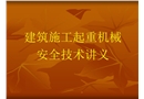 塔式起重機安裝使用安全教程