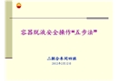 容器脫液操作安全“五步法”