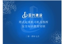 塔式起重機司機及指揮安全知識教育培訓