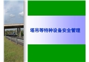 塔吊等特種設備安全管理