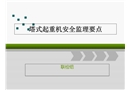 塔式起重機安全培訓