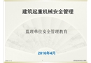 建筑起重機(jī)械安全管理