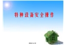特種設(shè)備操作及危化品安全培訓(xùn)