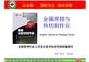 特殊焊割作業(yè)安全技術(shù)