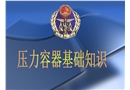 壓力容器作業(yè)人員基礎(chǔ)知識培訓(xùn)