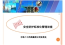 起重機(jī)械設(shè)備安全防護(hù)標(biāo)準(zhǔn)化管理講座