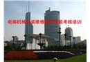 電梯機(jī)械安裝維修操作技能考核培訓(xùn)