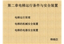 電梯運行條件與安全裝置