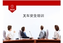 叉車安全培訓課件