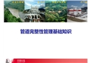 管道完整性管理基礎知識
