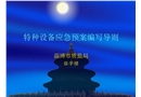 應急預案編寫導則分解