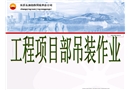 項目部吊裝作業標準指揮信號培訓