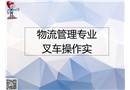 物流管理專業叉車操作安全規范