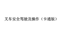 叉車安全駕駛及操作