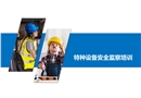 特種設備監察條例培訓