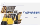 廠內叉車安全培訓課件