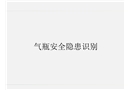 氣瓶安全隱患識別