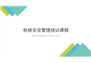 電梯安全管理培訓課程