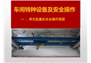 車間特種設備及安全操作培訓教材