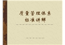 ISO9001質量管理體系標準講解