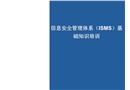 ISO27001信息安全培訓基礎知識