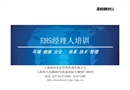 工廠安全與環境管理EHS培訓