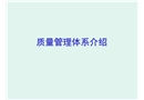 質量管理體系介紹