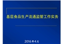 食品安全監管培訓