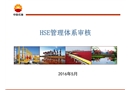 HSE體系量化審核標準