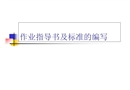 作業指導書及標準