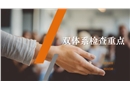 風險分級管控與隱患排查治理體系檢查重點