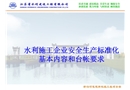 水利安全標準化的基本內容和臺賬要求