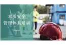 本質安全管理體系培訓課件