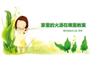 家里的火源在哪里-幼兒園課件