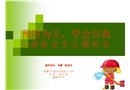 預防為主，學會自救-小學課件