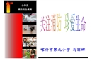 關注消防、關愛生命-小學課件